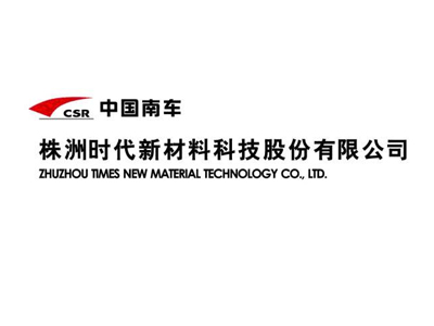 湖南株洲时代电气绝缘有限责任公司