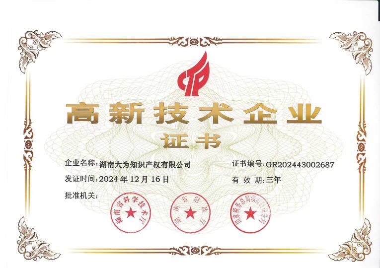 高新技术企业证书