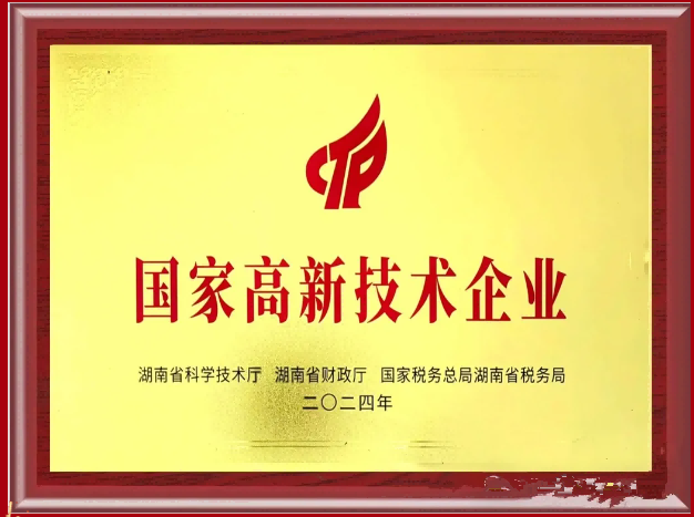******高新技术企业
