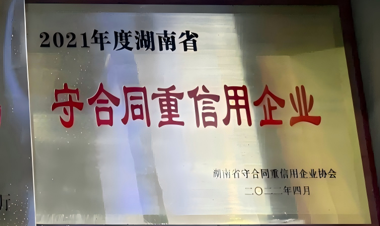 2021年度湖南省守合作重信用企业