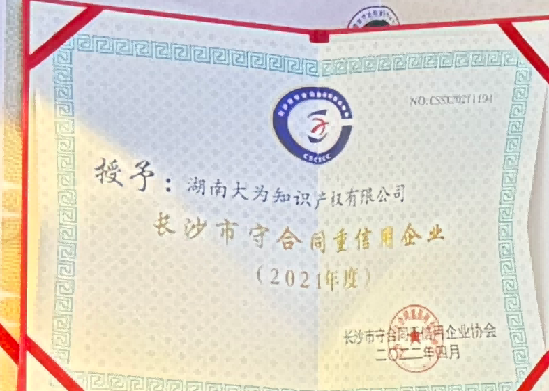 2021年度长沙市守合作重信用企业