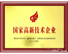 ******高新技术企业