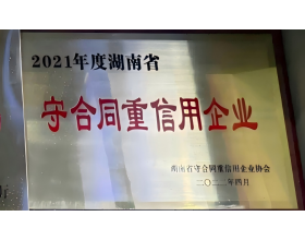 2021年度湖南省守合作重信用企业
